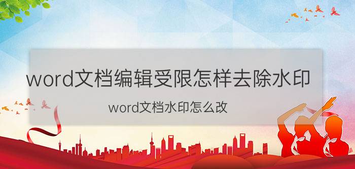 word文档编辑受限怎样去除水印 word文档水印怎么改？